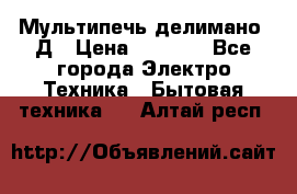 Мультипечь делимано 3Д › Цена ­ 5 500 - Все города Электро-Техника » Бытовая техника   . Алтай респ.